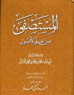 المستصفى من علم الأصول