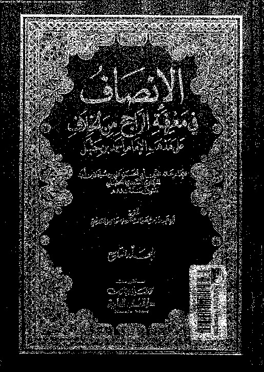الإنصاف في معرقة الراجح من الخلاف على مذهب الإمام أحمد بن حنبل - الجزء التاسع