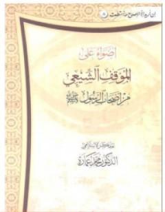 أضواء على الموقف الشيعي من أصحاب الرسول صلى الله عليه وسلم