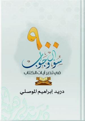 900 سؤال وجواب في تدبر آيات الكتاب