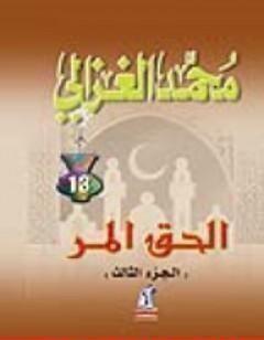 الحق المر الجزء الثالث