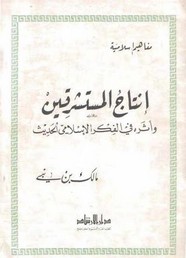 إنتاج المستشرقين و أثره في الفكر الإسلامي الحديث