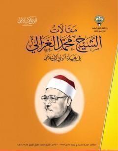 مقالات الإمام محمد الغزالي في مجلة الوعي الإسلامي