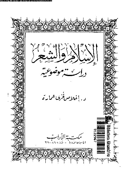 الإسلام و الشعر: دراسة موضوعية