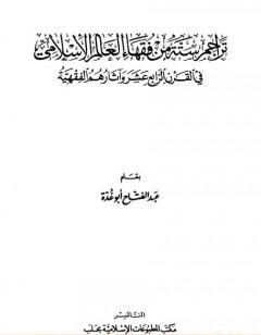 تراجم ستة من فقهاء العالم الإسلامي في القرن الرابع عشر وآثارهم الفقهية