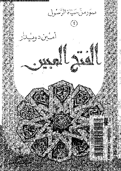 الفتح المبين