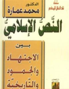 النص الإسلامي بين الاجتهاد والجمود والتاريخية