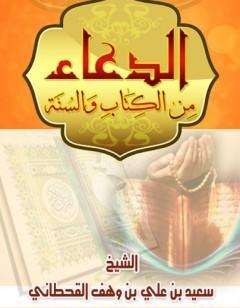 الدعاء من ال والسنة