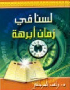 لسنا في زمان أبرهة