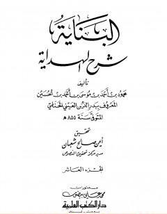البناية في شرح الهداية - المجلد العاشر