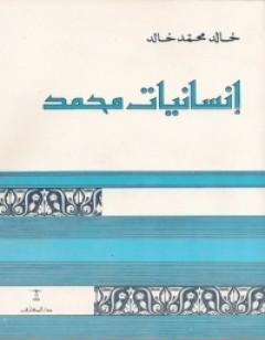إنسانيات محمد
