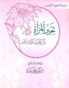 تحرير المرأة بين الغرب والإسلام