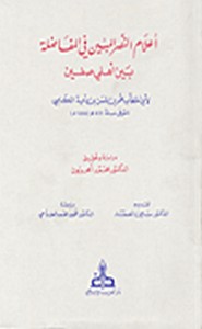 أعلام النصر المبين في المفاضلة بين أهلي صفين