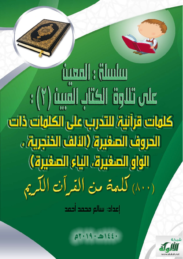 سلسلة المعين على تلاوة ال المبين- الإصدار الثاني