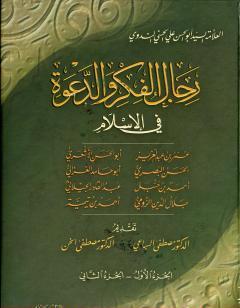 رجال الفكر والدعوة في الإسلام - ج 1-2