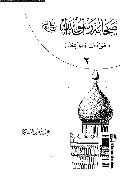 صحابة رسول الله صلى الله عليه و سلم: مواقف و مواعظ - الجزء الثاني