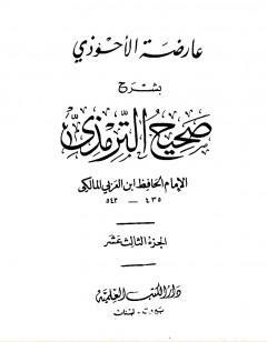 عارضة الأحوذي بشرح صحيح الترمذي - الجزء الثالث عشر: تابع الدعوات - المناقب - العلل
