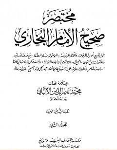 مختصر صحيح البخاري - المجلد الثاني: البيوع - مناقب الأنصار