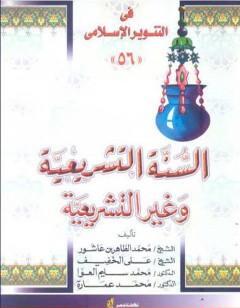 السنة التشريعية وغير التشريعية