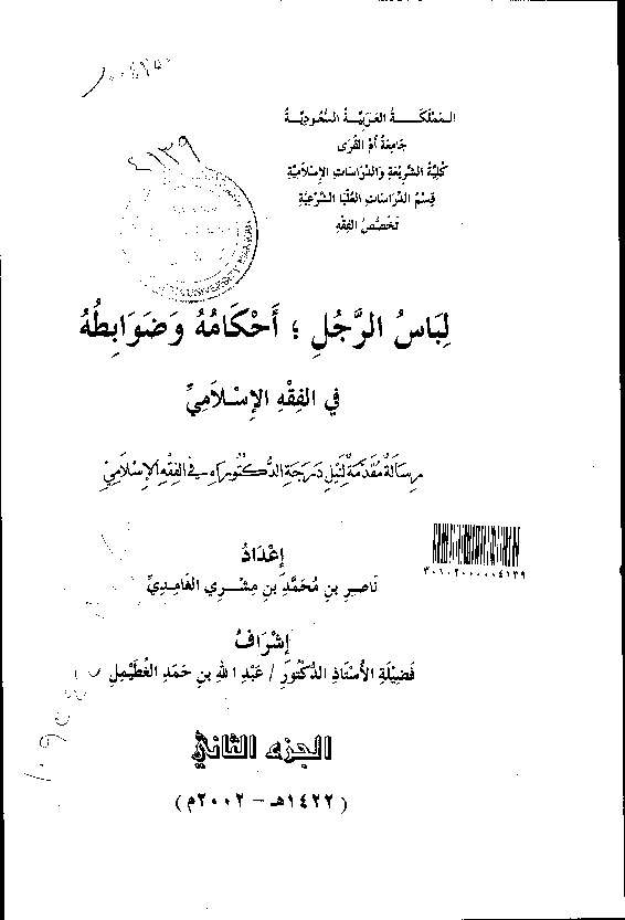 لباس الرجل وأحكامه وضوابطه في الفقه الإسلامي - الجزء الثاني