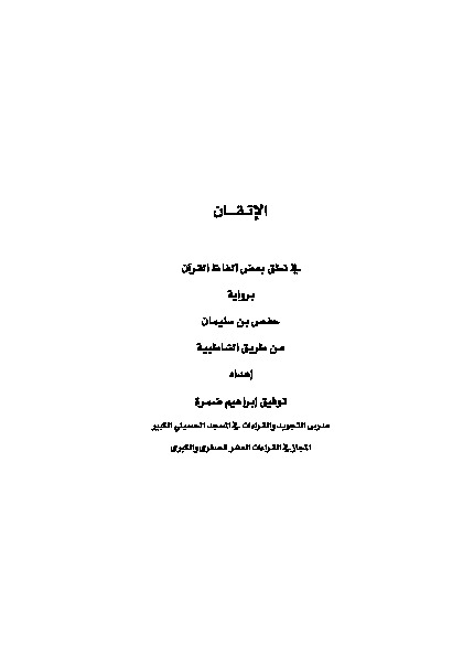 الإتقان في نطق بعض ألفاظ القرآن ب حفص بن سليمان من طريق الشاطبية
