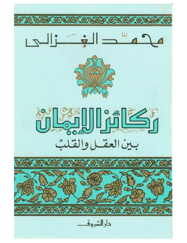 ركائز الإيمان بين العقل و القلب