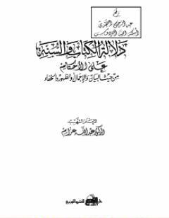 دلالة ال والسنة على الأحكام من حيث البيان والإجمال أو الظهور والخفاء