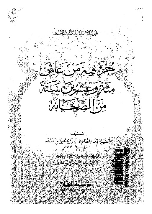 جزء فيه من عاش مئة و عشرين سنة من الصحابة