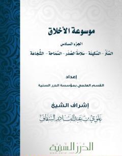 موسوعة الأخلاق - الجزء السادس