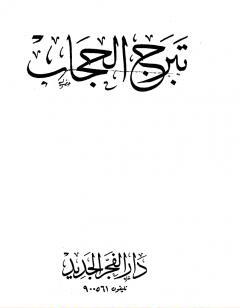 تبرج الحجاب