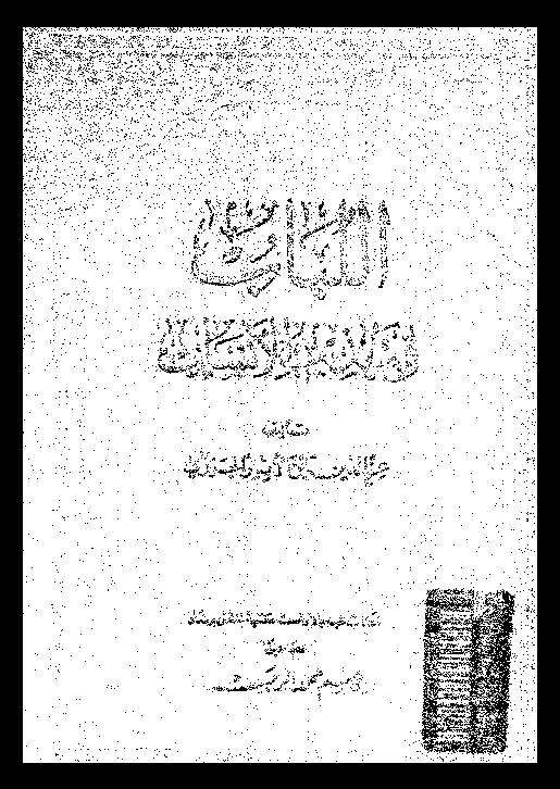 اللباب فى تهذيب الأنساب - الجزء الأول