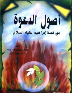 أصول الدعوة من قصة إبراهيم عليه السلام