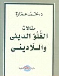 مقالات الغلو الديني واللاديني