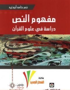 مفهوم النص - دراسة في علوم القرآن