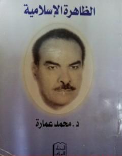 الظاهرة الإسلامي