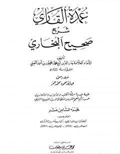 عمدة القاري شرح البخاري - الجزء الثامن عشر