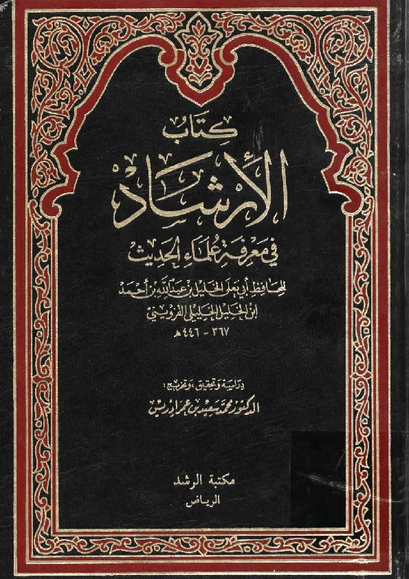 الإرشاد في تراجم علماء الحديث