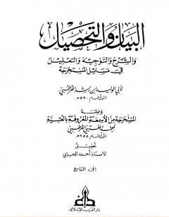 البيان والتحصيل والشرح والتوجيه والتعليل - الجزء التاسع
