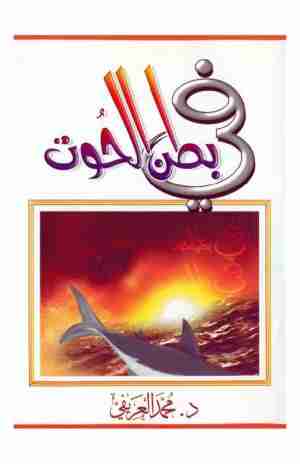 في بطن الحوت