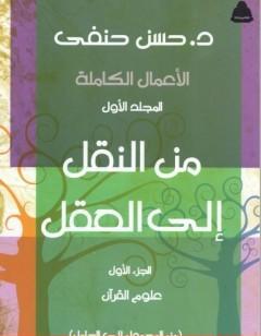 من النقل إلى العقل - الجزء الأول - علوم القرآن