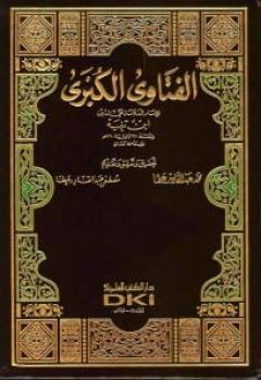 الفتاوى الكبرى - الجزء الأول