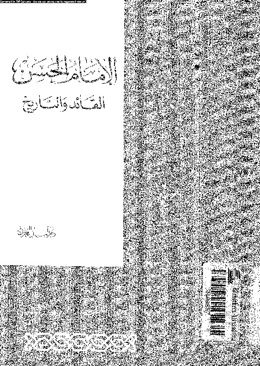 الإمام الحسن القائد و التاريخ