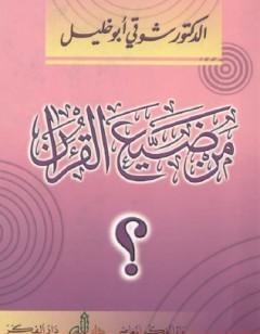 من ضيع القرآن ؟