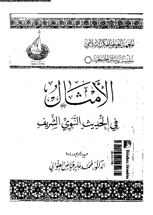 الأمثال فى الحديث النبوى الشريف