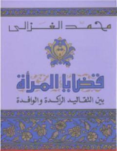 قضايا المرأة بين التقاليد الراكدة و الوافدة