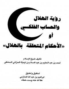 رؤية الهلال والحساب الفلكي أو الأحكام المتعلقة بالهلال