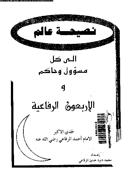نصيحة عالم إلى كل مسؤول وحاكم والاربعون الرفاعية