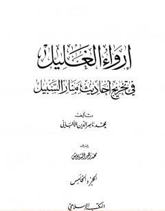 إرواء الغليل في تخرج أحاديث منار السبيل - الجزء الخامس: الجهاد - الغصب