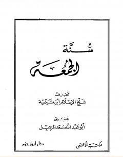 سنة الجمعة