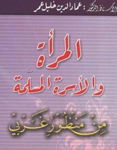 المرأة والأسرة المسلمة من منظور غربي